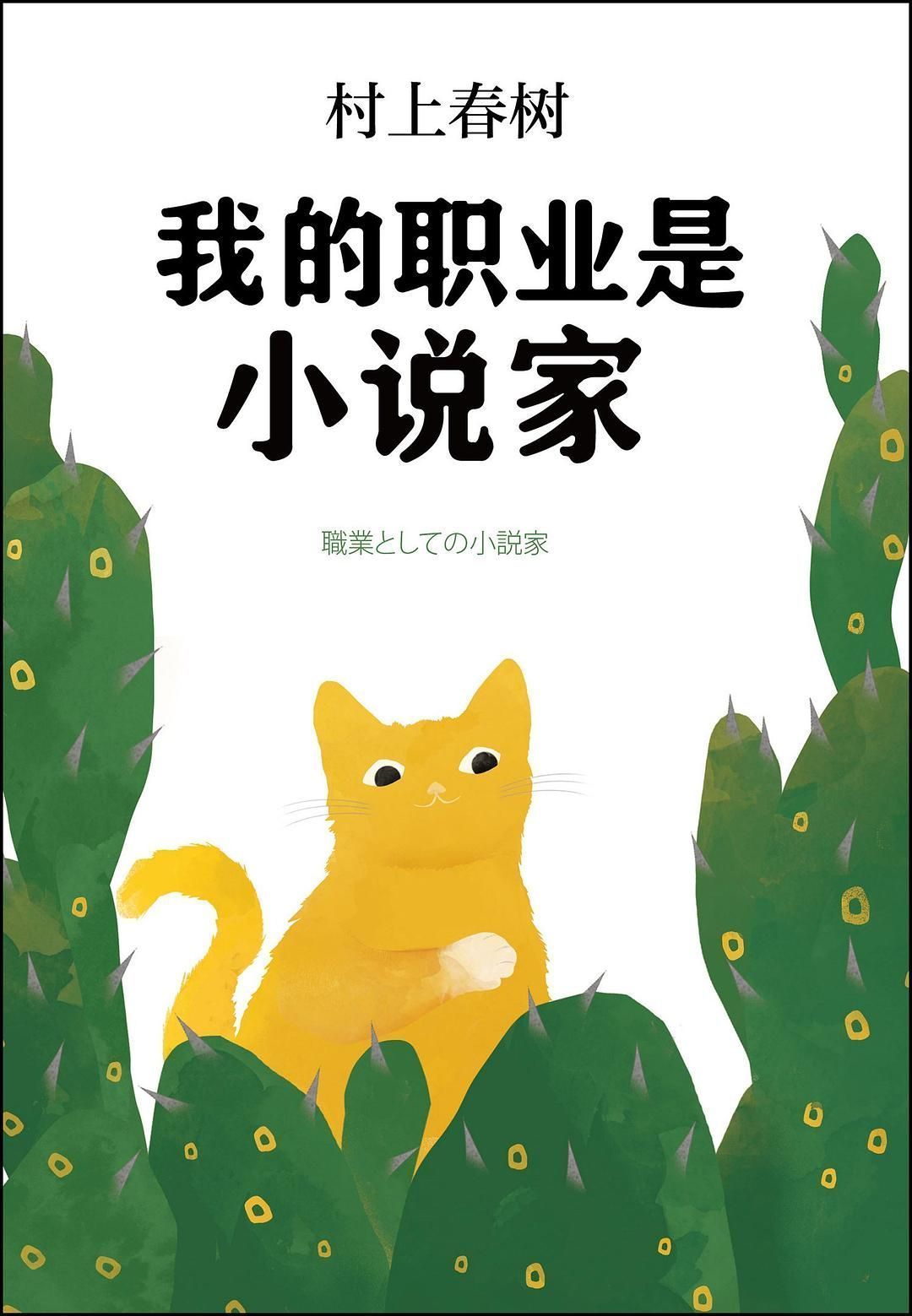 他的职业是不知道自己有什么用的小说家