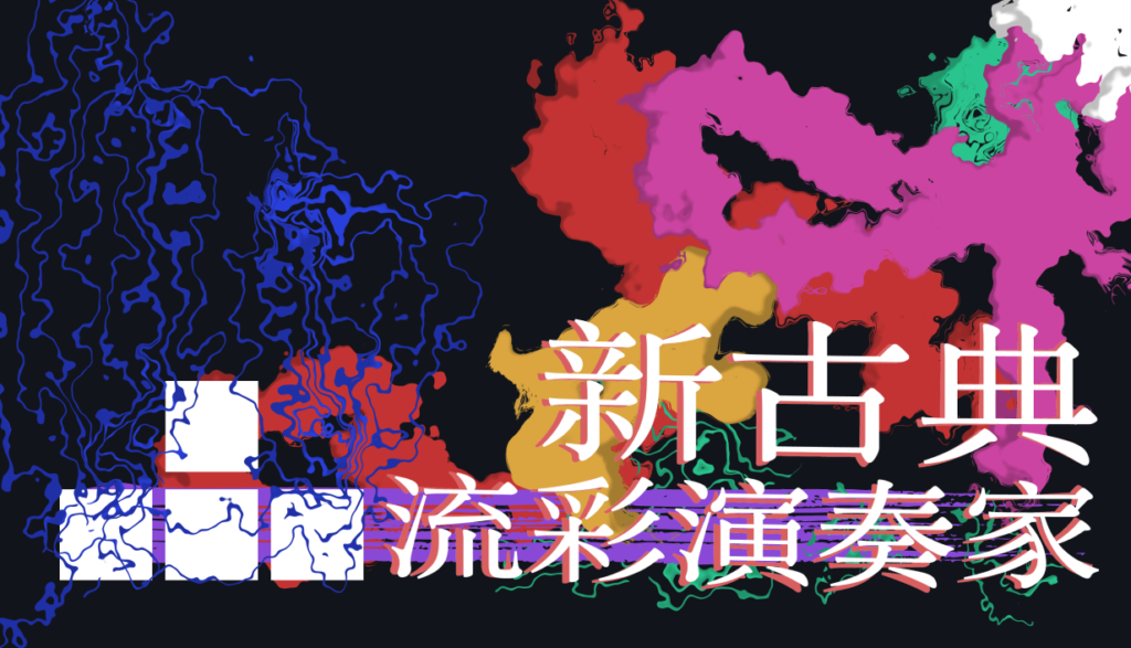 新古典：流彩演奏家-开发回顾（一）
