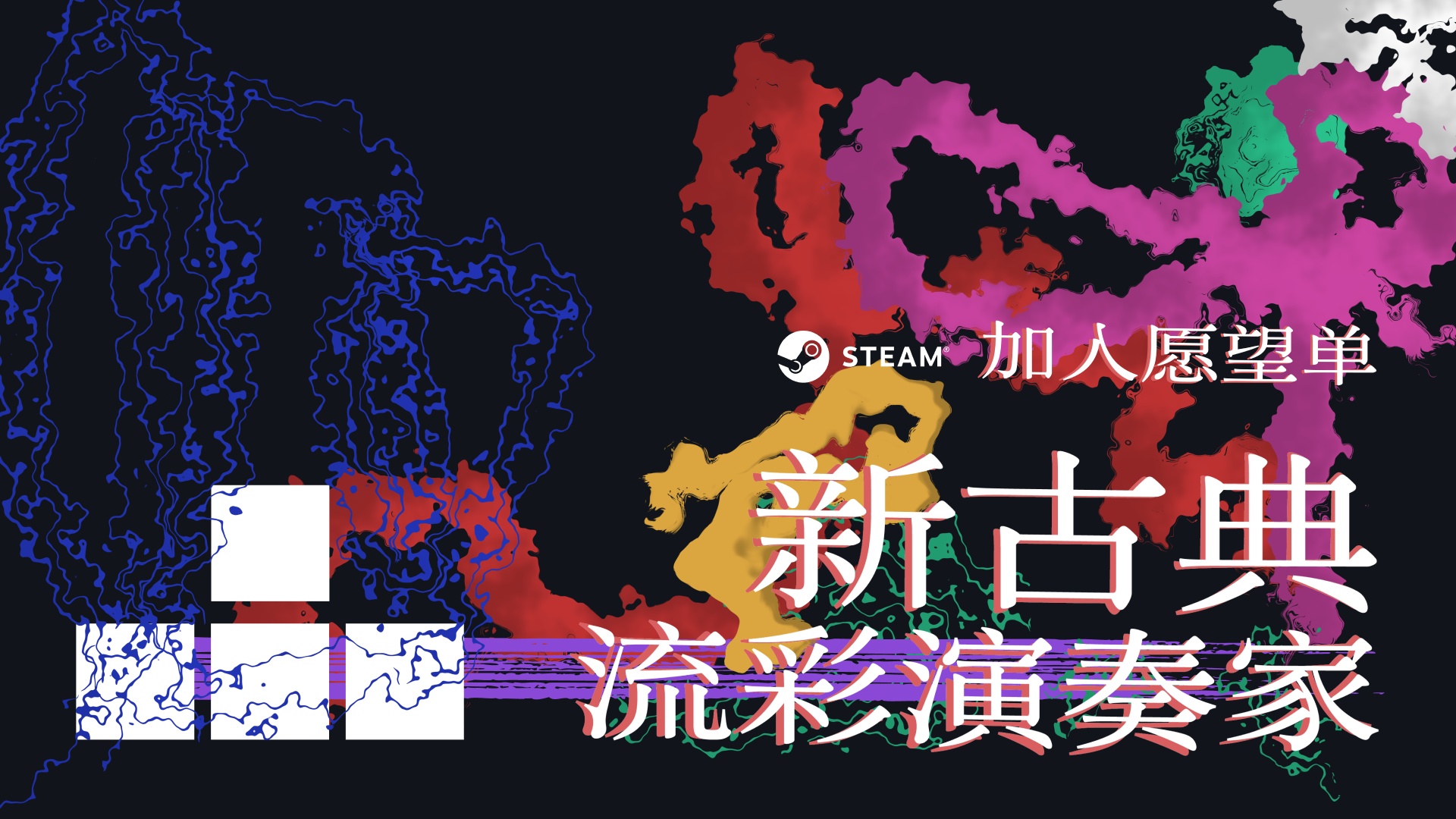 新古典：流彩演奏家
